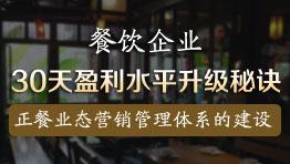餐飲企業30天盈利水平升級秘訣