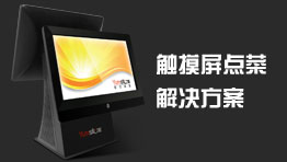 觸摸屏點菜解決方案-易石餐飲軟件