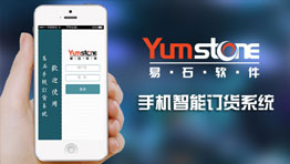 手機智能訂貨系統