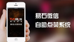 易石微信自助點菜系統