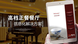 高檔正餐餐廳更理想的信息化解決方案