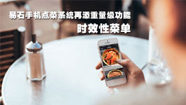 易石手機自助點菜再添重量級功能- -時效性菜單