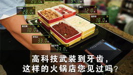 高科技武裝到牙齒，這樣的火鍋店您見過嗎？