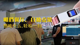 掃碼點菜，省人增效(明檔餐廳，自助點菜方案)