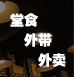 堂食，外帶，外賣，大眾消費(fèi)型的餐廳老板，哪一塊業(yè)務(wù)最值得您高度重視？