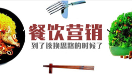 餐飲營銷思路，你還停留在5年前的水準嗎？