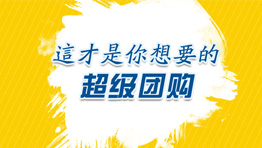 誰說團購券這種營銷方式，已經日落西山了？