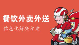 餐飲外賣外送更理想的信息化解決方案