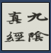 泛火鍋連鎖品牌必練之“九陰真經(jīng)”，志在千里的老板必讀