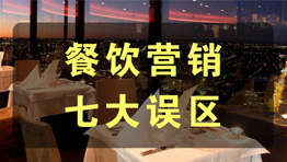 餐飲營銷體系建設中的七大誤區，您中標幾個？