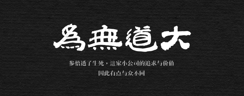 大道無為-參悟透了生死，這家小公司的價(jià)值和追求就有所不同