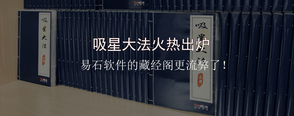 吸星大法火熱出爐，易石軟件的藏經(jīng)閣更流弊了！