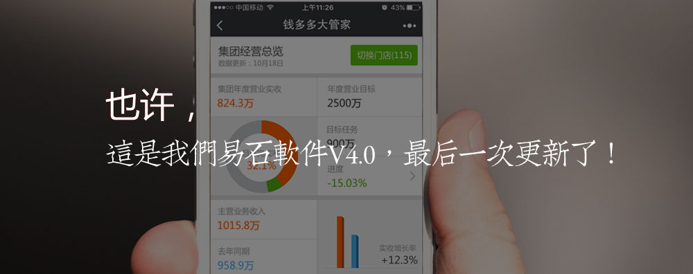也許，這是我們易石軟件V4.0，最后一次更新了！