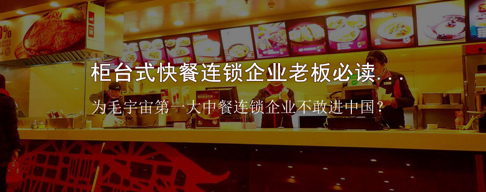 柜臺式快餐連鎖企業(yè)老板必讀...