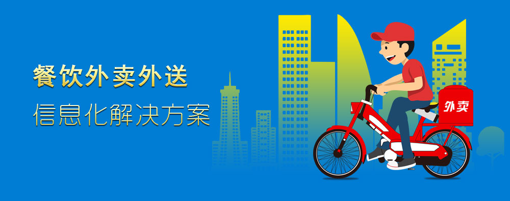 餐飲外賣外送信息化解決方案