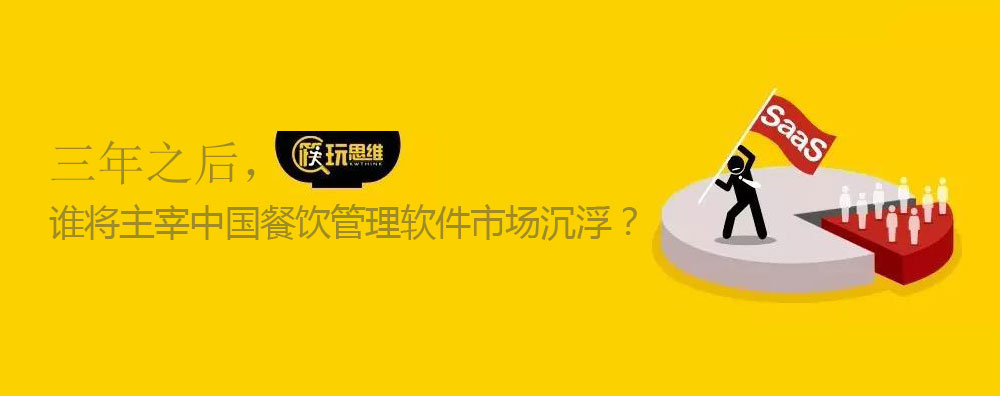 三年之后，誰將主宰中國餐飲管理軟件市場沉浮？