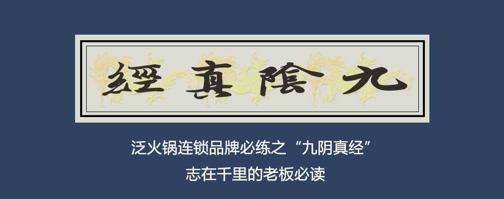 泛火鍋連鎖品牌必練之“九陰真經(jīng)”，志在千里的老板必讀