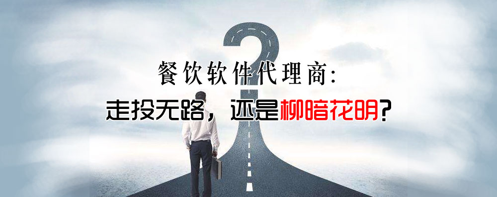 餐飲軟件代理商：走投無路，還是柳暗花明？