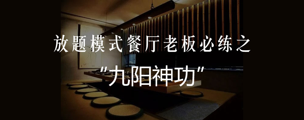  放題模式餐廳老板必練之“九陽神功”