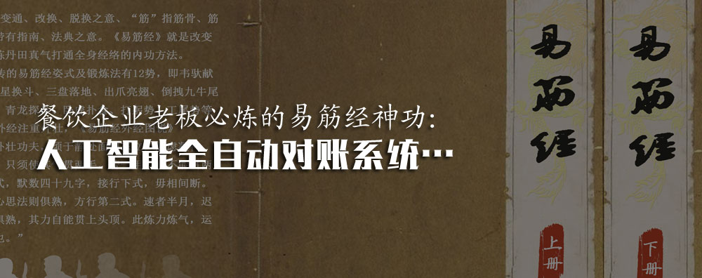 餐飲企業(yè)老板必?zé)挼囊捉罱?jīng)神功：人工智能全自動對賬系統(tǒng)…