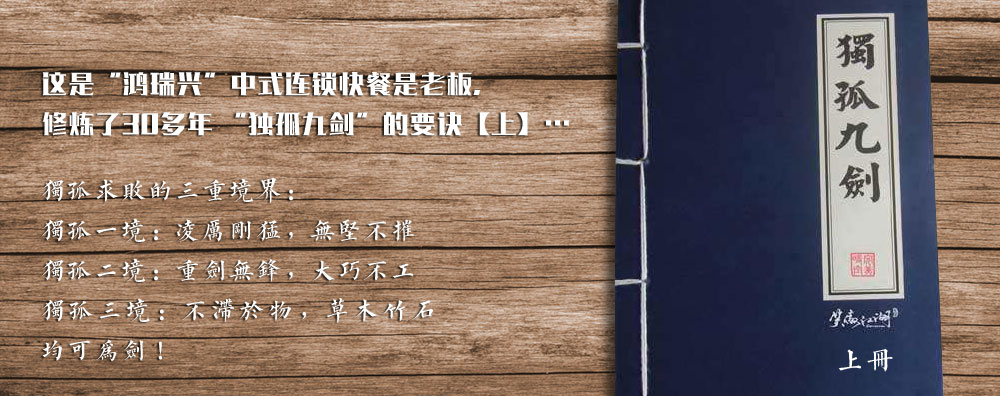 【上】這是“鴻瑞興”中式連鎖快餐是老板，修煉了30多年 “獨(dú)孤九劍”的要訣…