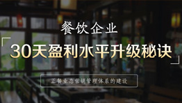 餐飲企業30天盈利水平升級秘訣-正...