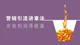 營銷引流講章法，有效利潤得提高