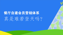 餐廳自建會員營銷體系 ，真是難若登...
