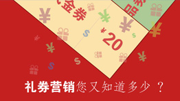 禮券營銷您又知道多少？