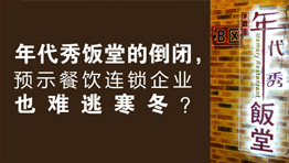 年代秀飯堂的倒閉，預示餐飲連鎖企業...
