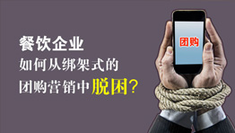 餐飲企業如何從綁架式的團購營銷中脫...