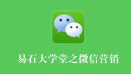 易石大學堂之微信營銷