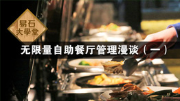 無限量自助餐廳管理漫談（一）