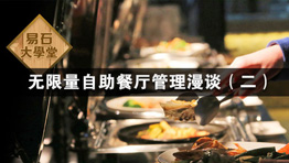 無限量自助餐廳管理漫談（二）