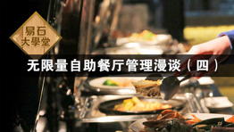無(wú)限量自助餐廳管理漫談（四）