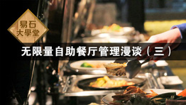無(wú)限量自助餐廳管理漫談（三）