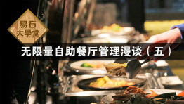 無(wú)限量自助餐廳管理漫談（五）