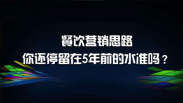 餐飲營銷思路，你還停留在5年前的水...