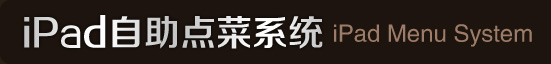 iPad自助點菜系統 iPad Menu System