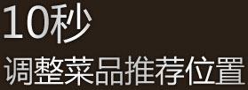 ipad點菜系統10秒調整菜品推薦位置