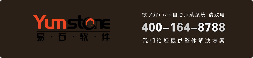 了解ipad點菜系統請致電yumstone易石軟件電話：400-164-8788
