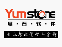 Yumstone易石軟件專注餐飲管理十余載