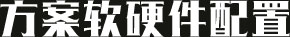方案軟硬件配置