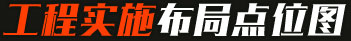 工程實施布局點位圖