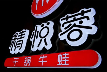 典型客戶精悅蓉