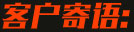 客戶寄語