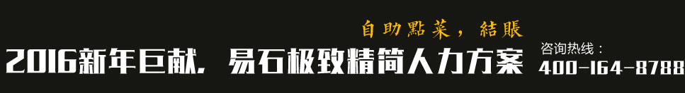 2016新年巨獻，易石極致精簡人力方案，自助點菜，結賬