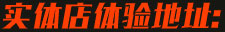 客戶實體體驗店地址