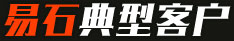 易石典型客戶