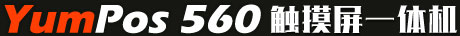 Yumpos560觸摸屏一體機標題